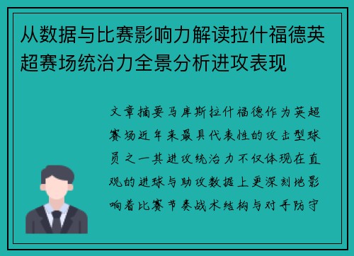从数据与比赛影响力解读拉什福德英超赛场统治力全景分析进攻表现 从数据与比赛影响力解读拉什福德英超赛场统治力全景分析进攻表现