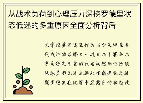 从战术负荷到心理压力深挖罗德里状态低迷的多重原因全面分析背后 从战术负荷到心理压力深挖罗德里状态低迷的多重原因全面分析背后