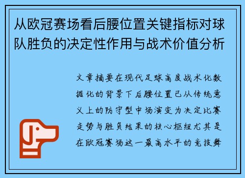 从欧冠赛场看后腰位置关键指标对球队胜负的决定性作用与战术价值分析