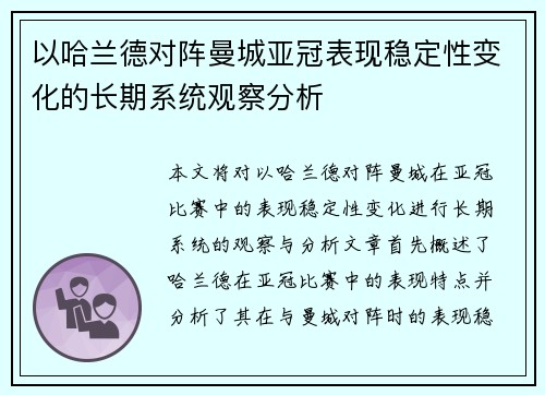 以哈兰德对阵曼城亚冠表现稳定性变化的长期系统观察分析