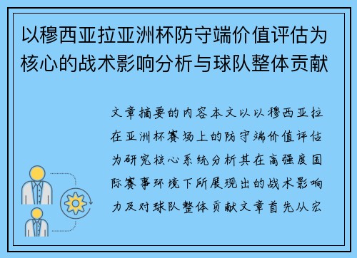以穆西亚拉亚洲杯防守端价值评估为核心的战术影响分析与球队整体贡献