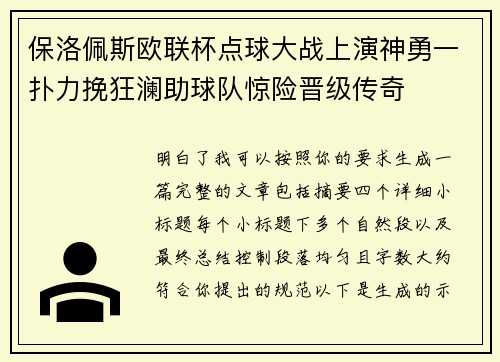 保洛佩斯欧联杯点球大战上演神勇一扑力挽狂澜助球队惊险晋级传奇