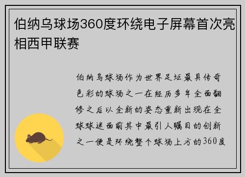 伯纳乌球场360度环绕电子屏幕首次亮相西甲联赛