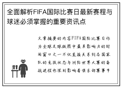 全面解析FIFA国际比赛日最新赛程与球迷必须掌握的重要资讯点