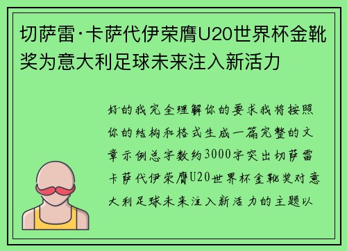 切萨雷·卡萨代伊荣膺U20世界杯金靴奖为意大利足球未来注入新活力 切萨雷·卡萨代伊荣膺U20世界杯金靴奖为意大利足球未来注入新活力