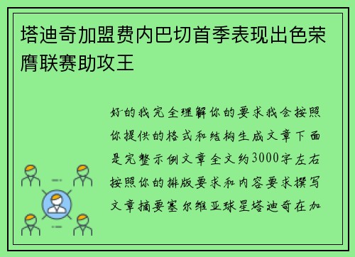 塔迪奇加盟费内巴切首季表现出色荣膺联赛助攻王 塔迪奇加盟费内巴切首季表现出色荣膺联赛助攻王