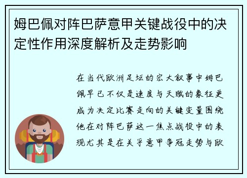 姆巴佩对阵巴萨意甲关键战役中的决定性作用深度解析及走势影响 姆巴佩对阵巴萨意甲关键战役中的决定性作用深度解析及走势影响