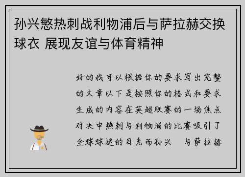 孙兴慜热刺战利物浦后与萨拉赫交换球衣 展现友谊与体育精神