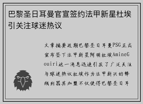 巴黎圣日耳曼官宣签约法甲新星杜埃引关注球迷热议