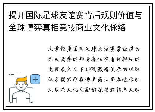 揭开国际足球友谊赛背后规则价值与全球博弈真相竞技商业文化脉络