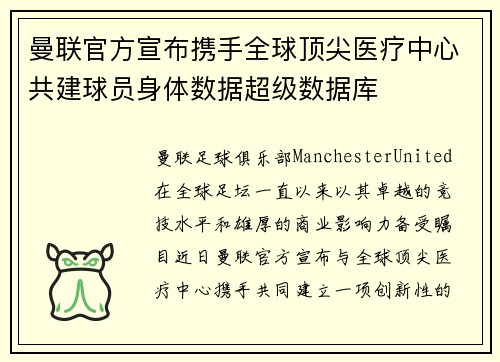曼联官方宣布携手全球顶尖医疗中心共建球员身体数据超级数据库