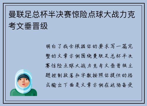 曼联足总杯半决赛惊险点球大战力克考文垂晋级