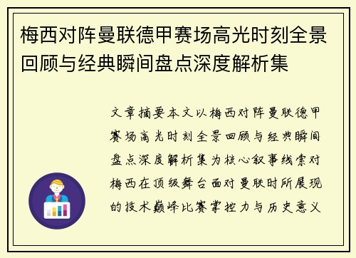 梅西对阵曼联德甲赛场高光时刻全景回顾与经典瞬间盘点深度解析集