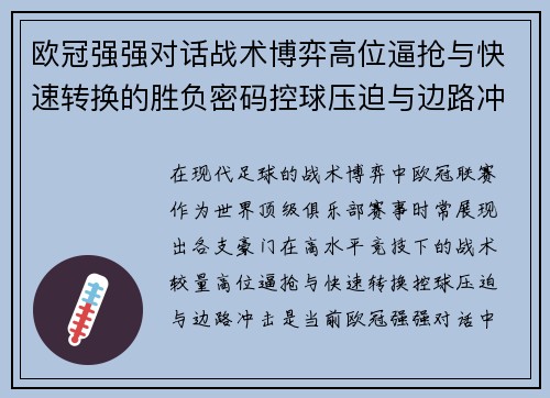 欧冠强强对话战术博弈高位逼抢与快速转换的胜负密码控球压迫与边路冲击解析