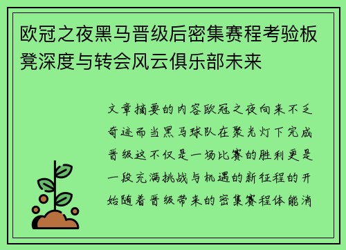 欧冠之夜黑马晋级后密集赛程考验板凳深度与转会风云俱乐部未来 欧冠之夜黑马晋级后密集赛程考验板凳深度与转会风云俱乐部未来