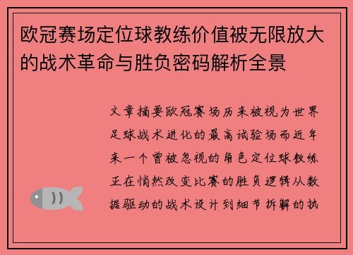 欧冠赛场定位球教练价值被无限放大的战术革命与胜负密码解析全景