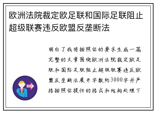 欧洲法院裁定欧足联和国际足联阻止超级联赛违反欧盟反垄断法 欧洲法院裁定欧足联和国际足联阻止超级联赛违反欧盟反垄断法