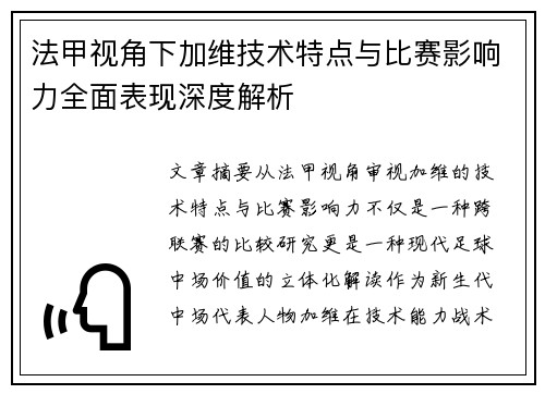 法甲视角下加维技术特点与比赛影响力全面表现深度解析 法甲视角下加维技术特点与比赛影响力全面表现深度解析