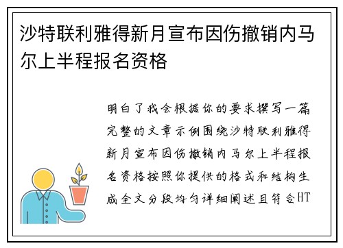 沙特联利雅得新月宣布因伤撤销内马尔上半程报名资格