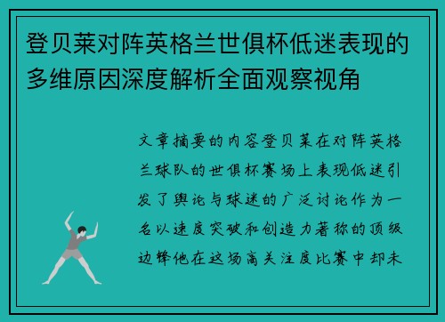 登贝莱对阵英格兰世俱杯低迷表现的多维原因深度解析全面观察视角