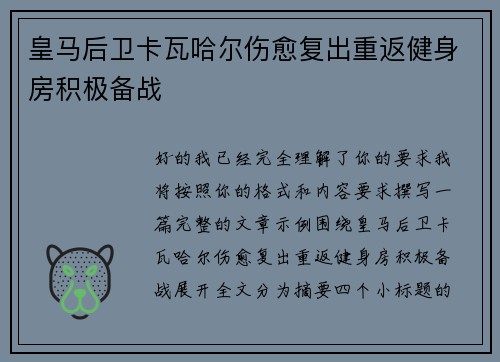 皇马后卫卡瓦哈尔伤愈复出重返健身房积极备战