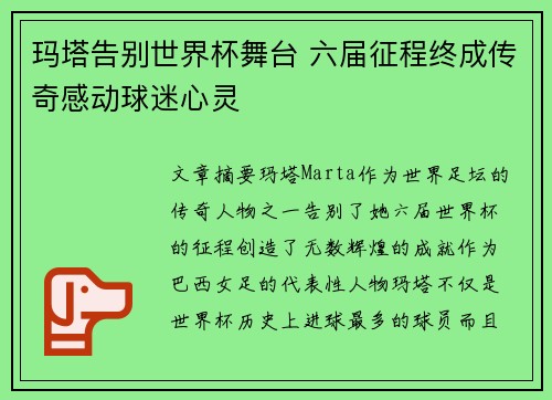 玛塔告别世界杯舞台 六届征程终成传奇感动球迷心灵