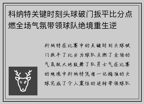 科纳特关键时刻头球破门扳平比分点燃全场气氛带领球队绝境重生逆 科纳特关键时刻头球破门扳平比分点燃全场气氛带领球队绝境重生逆