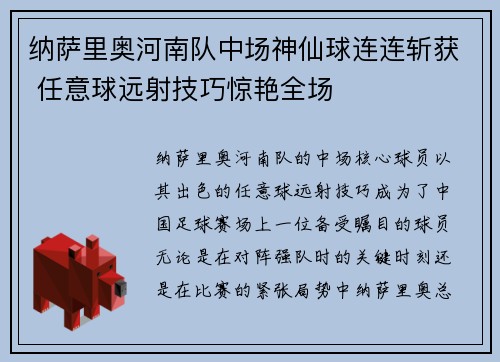 纳萨里奥河南队中场神仙球连连斩获 任意球远射技巧惊艳全场 纳萨里奥河南队中场神仙球连连斩获 任意球远射技巧惊艳全场