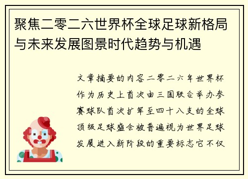 聚焦二零二六世界杯全球足球新格局与未来发展图景时代趋势与机遇