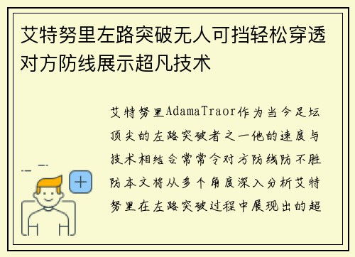 艾特努里左路突破无人可挡轻松穿透对方防线展示超凡技术