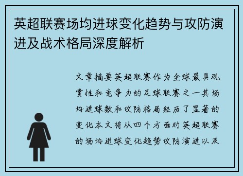 英超联赛场均进球变化趋势与攻防演进及战术格局深度解析