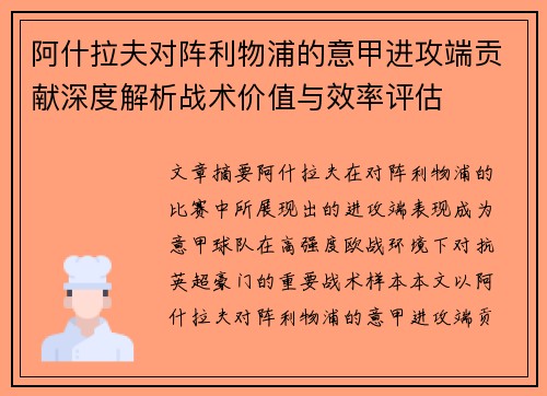 阿什拉夫对阵利物浦的意甲进攻端贡献深度解析战术价值与效率评估