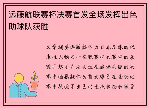 远藤航联赛杯决赛首发全场发挥出色助球队获胜