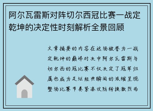 阿尔瓦雷斯对阵切尔西冠比赛一战定乾坤的决定性时刻解析全景回顾